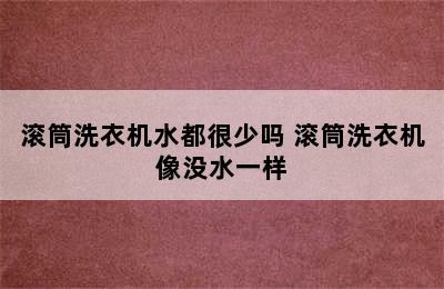 滚筒洗衣机水都很少吗 滚筒洗衣机像没水一样